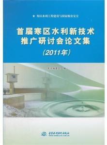 寒區水利新技術的融合與應用——首屆寒區水利新技術推廣研討會論文集綜述